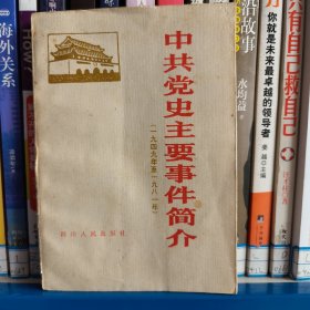 中共党史主要事件简介