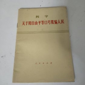 列宁关于用自由平等口号欺骗人民