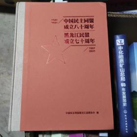 中国民主同盟八十周年黑龙江民盟成立七十周年