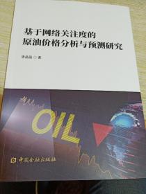 基于网络关注度的原油价格分析与预测研究