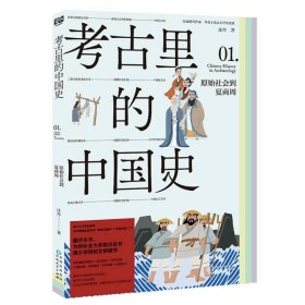 考古里的中国史：原始社会到夏商周
