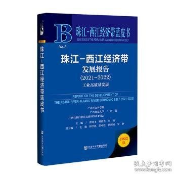 珠江-西江经济带发展报告:工业高质量发展:2021-2022:2021-2022 9787522801681 曹剑飞,刘俊杰,覃迪 等 社会科学文献出版社