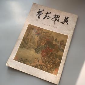 艺苑掇英1978年第三期 第3期