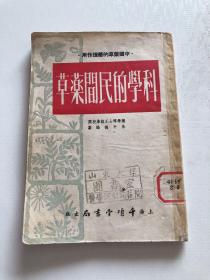 科学的民间药草 1951年版