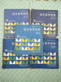 义务教育六年制小学语文参考教案【1、4、5、8、9、11】中等师范教育科研丛书