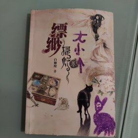 缥缈·提灯卷