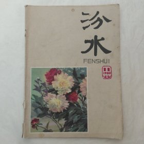 汾水1980年第11期