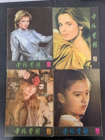 中外电影丛刊 1985年 双月刊 全年1-6期（1、2、3、4、5、6）总第11-16期 共6本合售 杂志