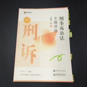 刑事诉讼法专题讲座背诵卷 2024