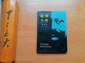 哈同外传