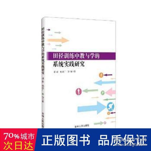 田径训练中教与学的系统实践研究