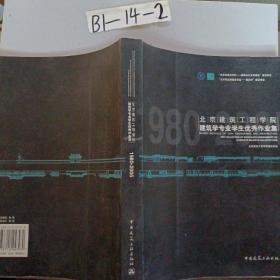 1980~2005北京建筑工程学院建筑学专业学生优秀作业集