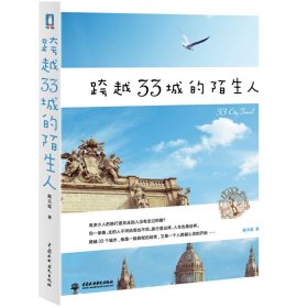 跨越33城的陌生人(跨越大半个地球的旅行，是一段旅行的结束，也是一个人跨越心灵的开始)