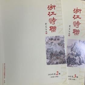 浙江诗联（2020）（总第127、128期）【两册合售】