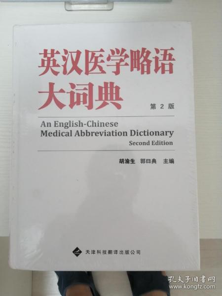 汉英医学略语大辞典