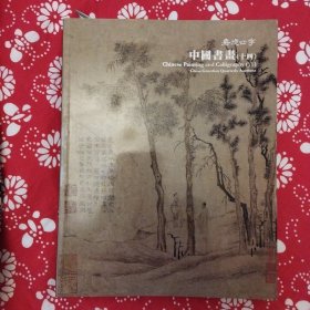 《嘉德四季·中国書畫·十四》（2011年3月）大16开246页彩色精印。