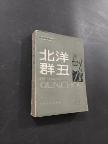 北洋群丑