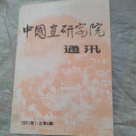 中国画研究院通讯 1991年第3期