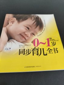 汉竹·亲亲乐读系列：0～1岁同步育儿全书