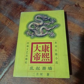 康熙大帝 4 乱起萧蔷 精装