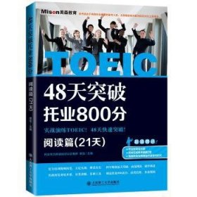 48天突破托业800分·阅读篇（21天）