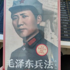 毛泽东兵法 (纪念毛泽东同志诞辰130周年，一部系统讲述毛泽东军事实践和思想的普及读物)