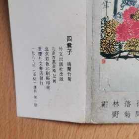 明信片，四君子（梅兰竹菊）十枚全