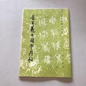 晋王羲之兰亭序帖