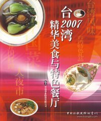 【正版全新】（文）2007台湾精华美食与特色餐厅华讯事业股份有限公司9787503231872中国旅游出版社2007-07-01