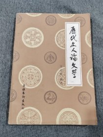 历代文人论文学