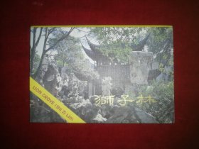 狮子林（全新明信片 十张）