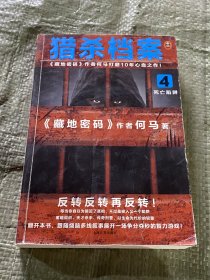 猎杀档案4：死亡陷阱（《藏地密码》作者何马打磨10年心血之作！）