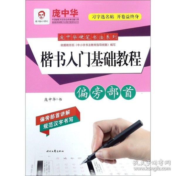 庞中华硬笔书法系列：楷书入门基础教程·偏旁部首