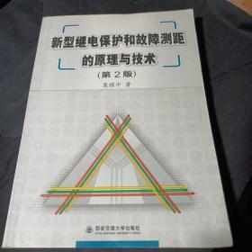 新型继电保护和故障测距的原理与技术