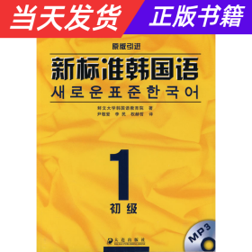 新标准韩国语系列教材·新标准韩国语1：初级