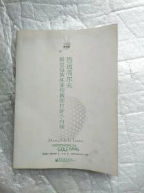 悟透高尔夫：殿堂级教练麦纽教你打好小白球  没有光盘书本的左上角有明显水泡过，但是不影响阅读