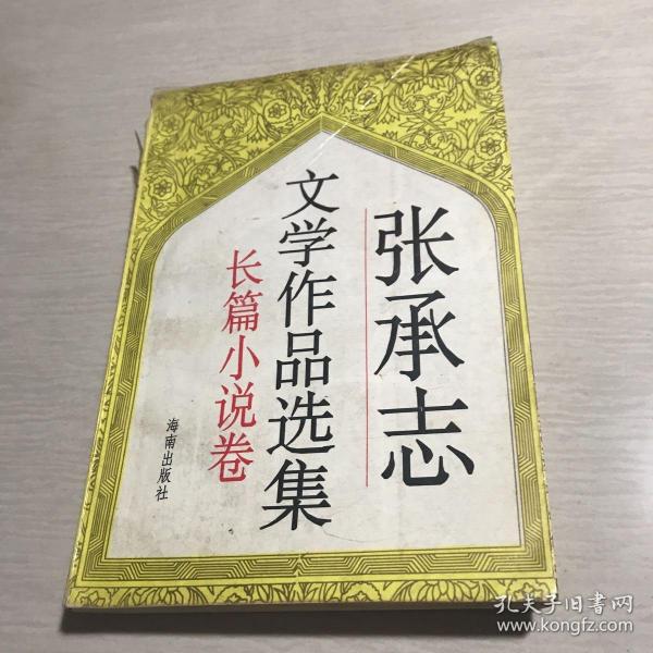 张承志文学作品选集（小说卷）