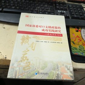 国家部委对口支援政策的成功实践研究——以赣南苏区为例