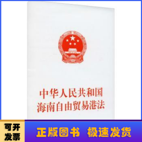 中华人民共和国海南自由贸易港法