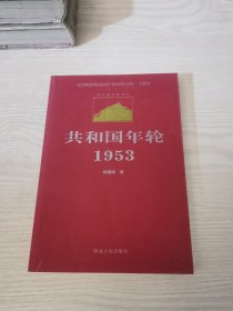 共和国年轮1953