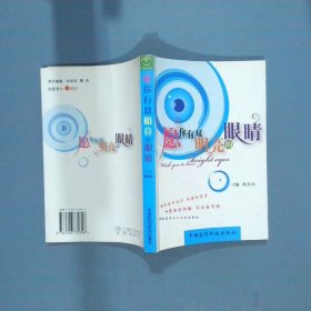 愿你有双明亮的眼睛  魏湘铭编 中国医药科技出版社
