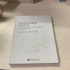 深圳市综合交通体系规划与实践