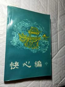 快心编(中)(明末清初小说选刊)