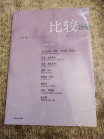 比较(2024年第2辑总第131辑) 未开封