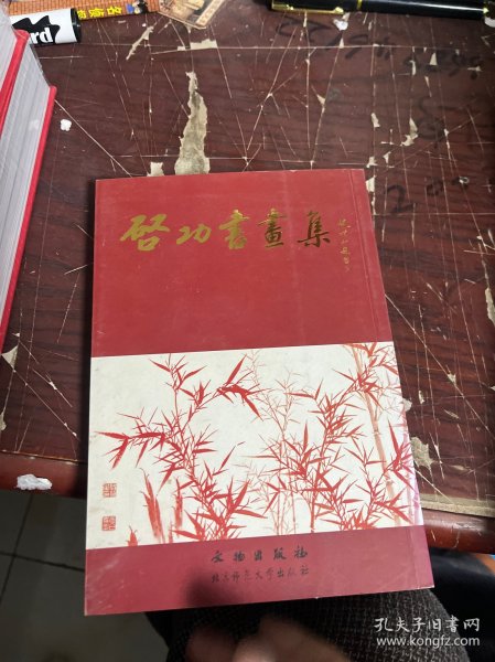 啓功书画集：普及本