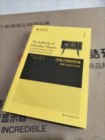 日常之物的权威 西德工业设计文化史