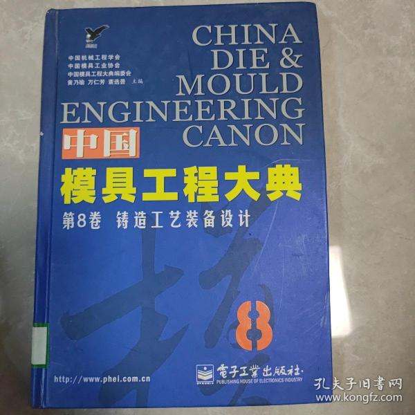 中国模具工程大典（第8卷）：铸造工艺装备设计