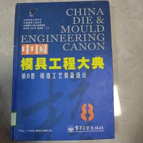 中国模具工程大典（第8卷）：铸造工艺装备设计