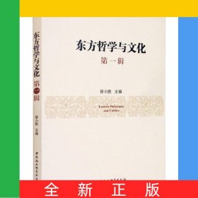 东方哲学与文化(第1辑)