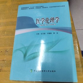 医学伦理学